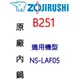 【原廠公司貨】ZOJIRUSHI 象印 3人份內鍋 B251〈適用機型NS-LAF05〉