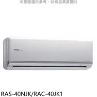 在飛比找屈臣氏網路商店優惠-HITACHI 日立【RAS-40NJK/RAC-40JK1