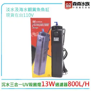 【SUNSUN 森森】JUP-23內置沉水三合一UV殺菌燈13W過濾器800L/H(台灣公司貨 保固一年)