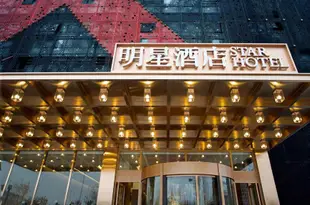 武漢明星酒店Star Hotel