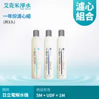 在飛比找PChome商店街優惠-【AKMI 艾克米淨水】 日立電解水機專用前置替換濾心組 T