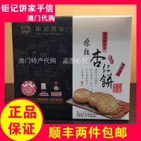 在飛比找淘寶網優惠-澳門特產代購鉅記餅家手信原粒杏仁餅黑芝麻海鹽熱銷糕點順豐包郵