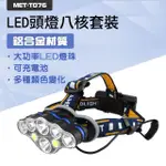 185-T076 工作頭燈 LED頭燈八核套裝大全配 強光頭燈 頭帶電燈 超亮八燈頭 登山路迎頭燈 充電頭燈 釣魚頭