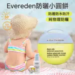 寶寶專用！EVEREDEN防曬霜 安唯伊兒童防曬霜 兒童防曬霜 EVEREDEN小圓餅 純物理防水防曬乳 SPF50