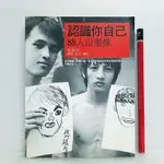 [ 山居 ] 認識你自己 88人自畫像  施啟元/作者  開啟文化/2008年初版  O11