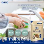 💞彤樂會💞【KANEYO】椰子油洗碗精470ML 補充包 洗碗精 清洗蔬果 日本製