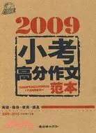 在飛比找三民網路書店優惠-2009-小考高分作文範本（簡體書）