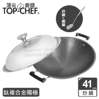 在飛比找momo購物網優惠-【Top Chef 頂尖廚師】鈦廚頂級陽極深型雙耳炒鍋41公