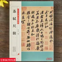 在飛比找蝦皮購物優惠-全新款！蘇軾尺牘 歷代名家尺牘精粹毛筆字帖碑帖註釋釋文蘇東坡