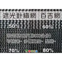 在飛比找蝦皮購物優惠-現貨整捲 50 60 70 80% 遮光針織網 百吉網黑色 