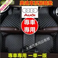 在飛比找樂天市場購物網優惠-奧迪Audi專用腳墊專車專用 Audi腳踏墊A1/A3/ A