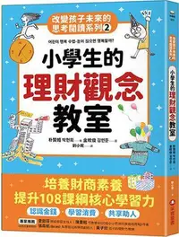 在飛比找Yahoo!奇摩拍賣優惠-小學生的理財觀念教室：改變孩子未來的思考閱讀系列（二）