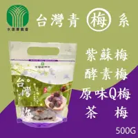 在飛比找momo購物網優惠-【水里農會】台灣梅子系列-紫蘇梅、酵素梅、茶梅、原味Q梅(5