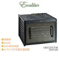 在飛比找蝦皮商城優惠-【Excalibur 美國依卡莉柏】 9層低溫乾果機 392