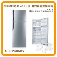 在飛比找蝦皮購物優惠-CHIMEI奇美 485公升 雙門節能變頻冰箱 UR-P48