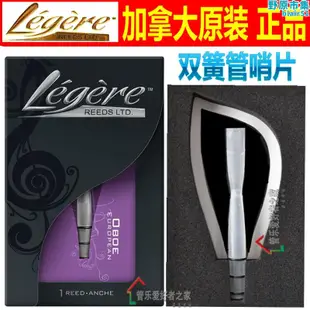 加拿大 勞傑瑞legere樹脂哨片oboe雙簧管哨片合成 耐用