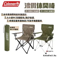 在飛比找momo購物網優惠-【Coleman】渡假休閒椅(悠遊戶外)