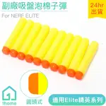 NERF副廠圓頭泡棉子彈-黃色補充包(10發)｜相容/NERF/軟彈槍/玩具槍/生存遊戲【1HOME】