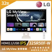 在飛比找PChome24h購物優惠-LG 32SR50F-W 智慧螢幕(32型/FHD/HDMI