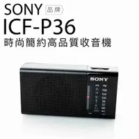 在飛比找有閑購物優惠-SONY 收音機 ICF-P36 耳機雙邊可接收單聲道【邏思