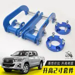 墊塊 底盤 適用 海拉克斯 HILUX REVO升高 2寸 吊耳 皮卡 底盤 減震 加高 舒適性