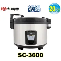 在飛比找蝦皮購物優惠-尚朋堂營業用20人份、煮飯鍋電子鍋 SC-3600