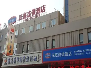 漢庭青島重慶南路新都心酒店Hanting Hotel Qingdao Chongqing South Road Branch