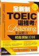 全新制TOEIC這樣考：多益聽力模擬測驗10回