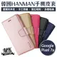 【MK馬克】GOOGLE Pixel 7a HANMAN韓國正品 小羊皮側翻皮套 翻蓋皮套