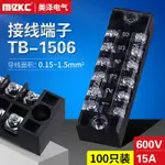 TB-1506接線端子排配電箱成套接線板對接連接器15A 6節六位600V