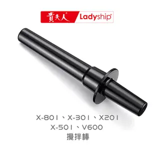 【貴夫人Ladyship】生機精華果汁機 攪拌棒 X-801、301、201、501、V600 適用款