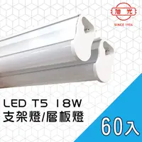 在飛比找PChome24h購物優惠-旭光-LED 18W 4呎 T5燈管-層板燈/支架燈 (60