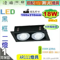 在飛比找樂天市場購物網優惠-【崁燈】LED-111 18W．四方型崁燈．雙燈。黑框。附變