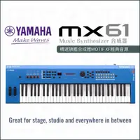 在飛比找蝦皮購物優惠-♫ 新版 YAMAHA MX61 BU 最新款合成器 MOT