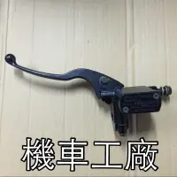 在飛比找蝦皮購物優惠-機車工廠 A博士 頂客 左油缸 主缸 油缸 總泵 煞車主缸 