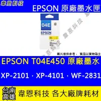 在飛比找Yahoo!奇摩拍賣優惠-【韋恩科技】EPSON T04E、T04E450 原廠墨水匣