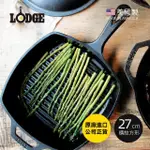 【美國LODGE】美國製方形鑄鐵橫紋煎鍋/烤盤-27CM(鑄鐵牛排鍋/鑄鐵煎鍋/烙紋煎盤/排油鍋)