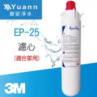 在飛比找蝦皮商城優惠-3M CUNO EP25/EP-25 濾心 / 家用