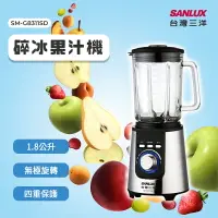 在飛比找樂天市場購物網優惠-SANLUX 台灣三洋 碎冰果汁機 SM-G8311SD 果