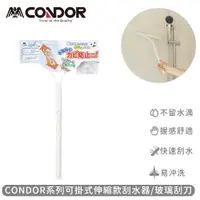 在飛比找PChome24h購物優惠-【日本山崎】CONDOR系列可掛式伸縮款刮水器/玻璃刮刀