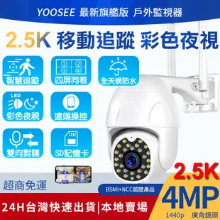 yoosee 無線監視器 旗艦 WiFi 400萬畫素 彩色夜視 廣角鏡頭 戶外 智能追蹤報警 2K 遠端 網路 攝影機