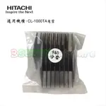 日立 HITACHI CL-1000TA 電剪專用-公分套(3-6MM 9-12MM)