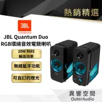 在飛比找蝦皮商城優惠-【 美國JBL】 Quantum DUO 個人/電競 電腦喇