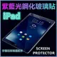 紫藍光玻璃貼 iPad 10.2 Pro 11 Air 10.9 9.7 10.5吋 mini6 mini5 玻璃保護貼