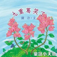 在飛比找樂天市場購物網優惠-【有聲書】九重葛笑了