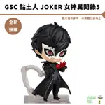 GSC 黏土人 JOKER 女神異聞錄5 預購10月【皮克星】