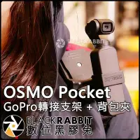 在飛比找Yahoo!奇摩拍賣優惠-數位黑膠兔【 DJI OSMO Pocket GoPro 轉