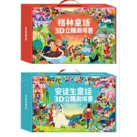 在飛比找蝦皮購物優惠-✅御書坊✅（風車）3D立體劇場  安徒生童話3D立體書，格林