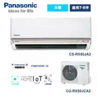 在飛比找佳麗寶家電優惠-國際Panasonic變頻/頂級旗艦RX/冷專/一對一/分離