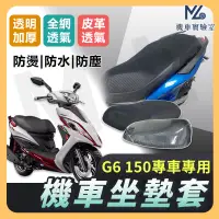 在飛比找蝦皮購物優惠-【現貨附發票】G6 150 坐墊套 G6  機車坐墊套 機車